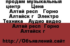 продам музыкальный центр LG › Цена ­ 4 000 - Алтай респ., Горно-Алтайск г. Электро-Техника » Аудио-видео   . Алтай респ.,Горно-Алтайск г.